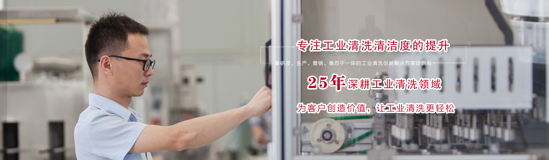 專注工業清洗清潔度的提升