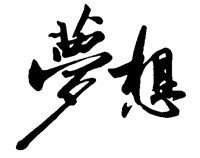 河北中都投資公司共謀文化理念、啟迪思想智慧