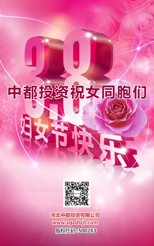 中都投資祝全體女同胞“女神節(jié)”快樂(lè)