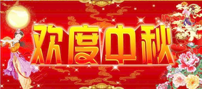 中都投資集團恭祝全體員工及各界朋友中秋佳節快樂