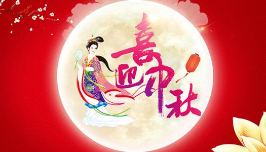 中都投資集團恭祝全體員工及各界朋友中秋佳節快樂