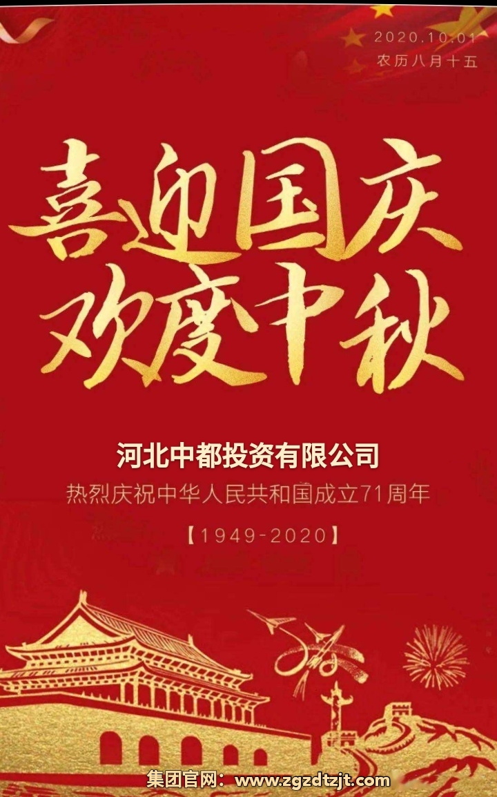 中都投資集團祝各界朋友國慶、中秋 雙節快樂！