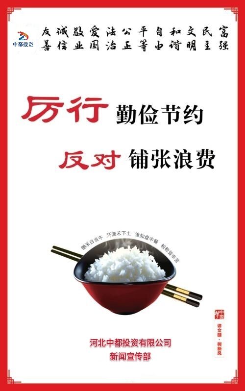 厲行勤儉節(jié)約 反對餐飲浪費(fèi)——積極行動落實(shí)習(xí)近平總書記重要指示精神