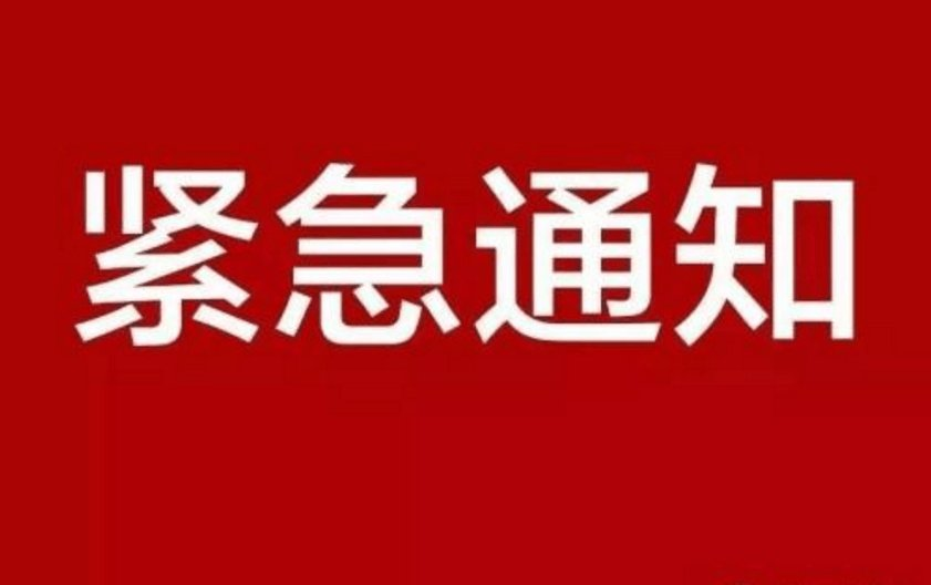 公司進一步加強汛期安全生產工作的緊急通知