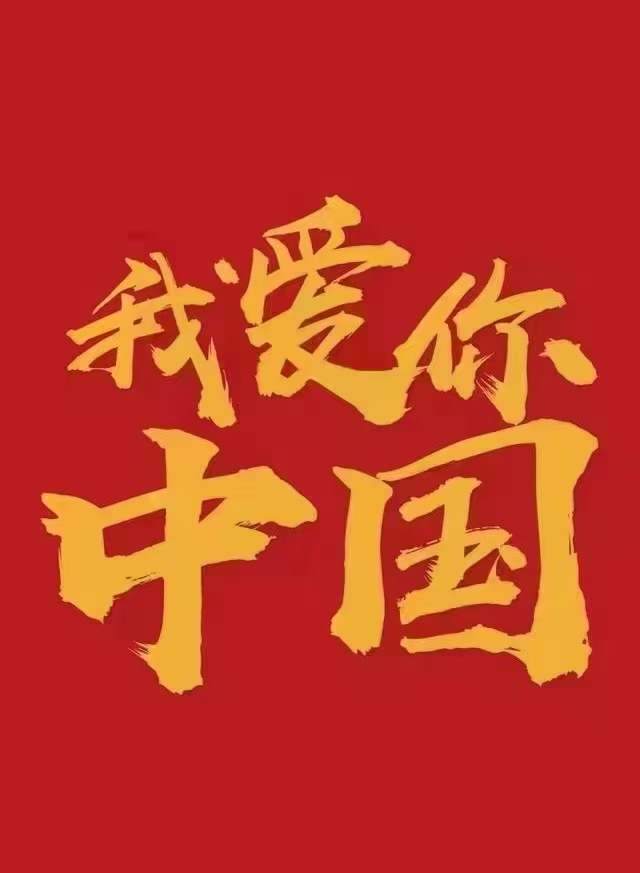 我愛你中國！中都投資集團祝偉大祖國生日快樂！