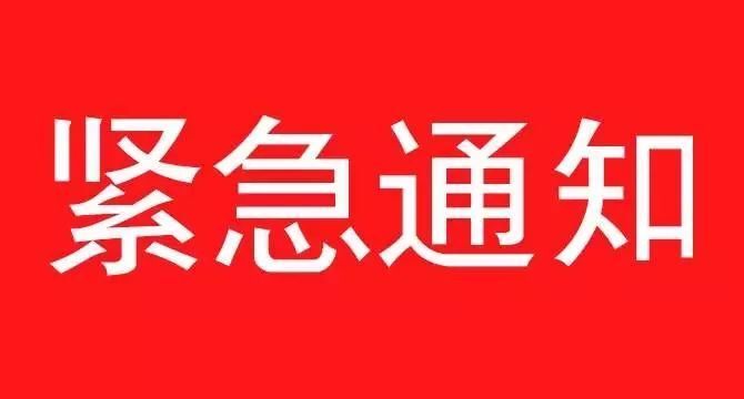 《關于遵照執行石家莊疫情防控指示，集團暫停一切會議、商務活動緊急通知》