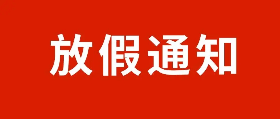 關于2022年“五一”勞動節放假的通知