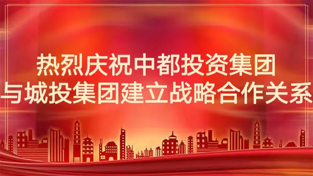 熱烈慶祝中都投資集團公司與城投集團建立戰略合作關系