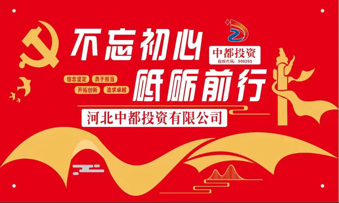 河北中都投資有限公司“講正氣、講團結、干實事”核心價值理念釋義