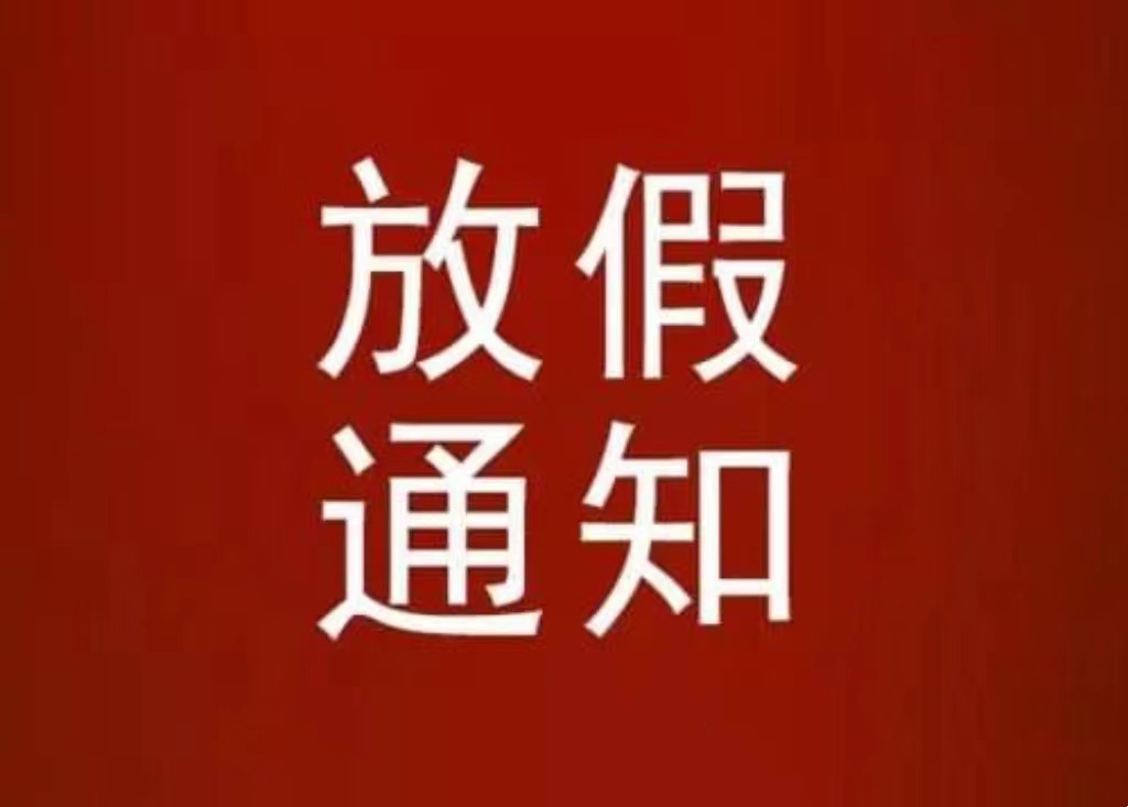 河北中都投資有限公司關(guān)于五一放假公司通知